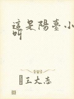 这是阳台小点声叫