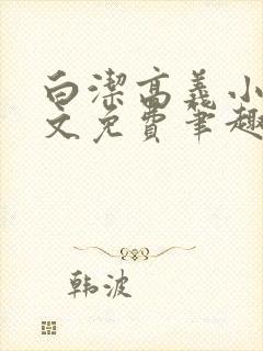 白洁高义小说全文免费笔趣阁阅读高