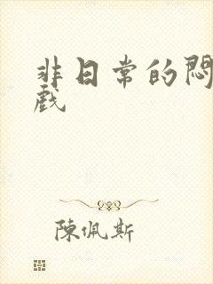 非日常的闷绝游戏