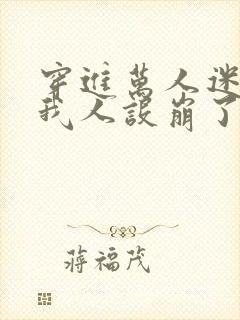 穿进万人迷文的我人设崩了