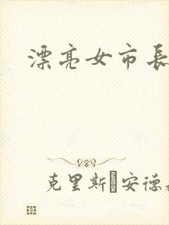 漂亮女市长