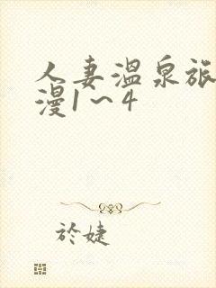 人妻温泉旅馆动漫1～4