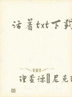 活着txt下载