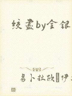 绞尽by金银花