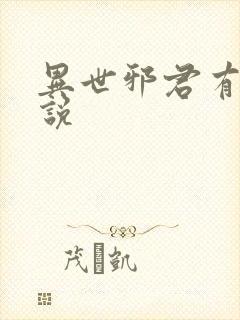 异世邪君有声小说