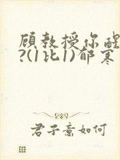 顾教授你醒了吗?(1比1)郁寒