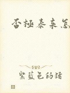 否极泰来怎么读