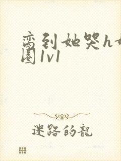 脔到她哭h娱乐圈1v1