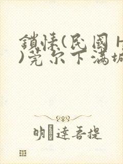 锁愫(民国 H)莞尔下满城风絮