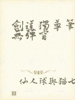 剑道独尊笔趣阁无弹窗