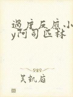 过度反应小说by阿司匹林