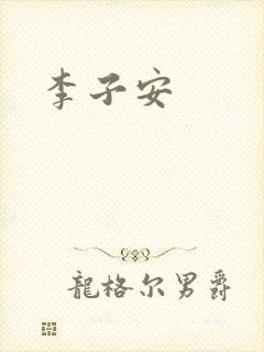李子安