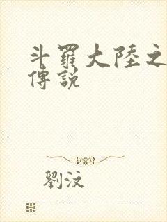 斗罗大陆之死神传说