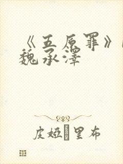 《五原罪》by魏承泽