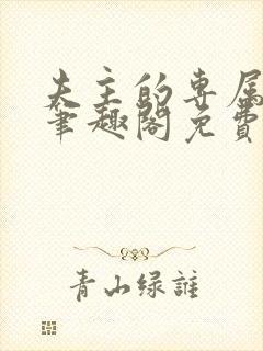 夫主的专属妻奴笔趣阁免费阅读