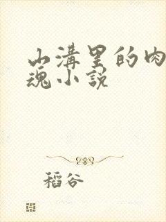 山沟里的肉体销魂小说