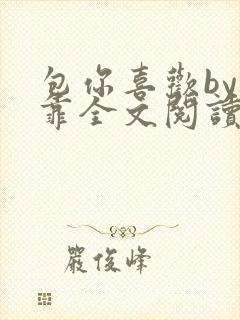 包你喜欢by靠靠全文阅读