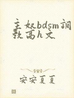 主奴bdsm调教高h文