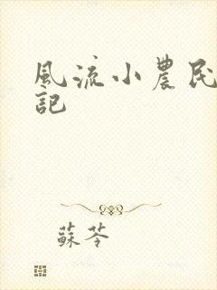 风流小农民艳遇记