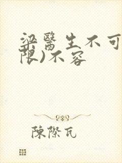 梁医生不可以(限)不容