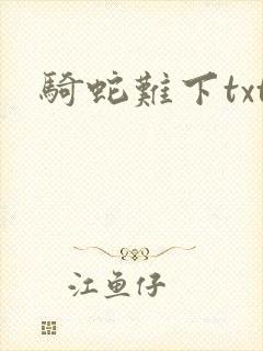 骑蛇难下txt