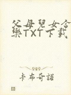 父母儿女合家欢乐TXT下载