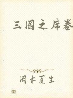 三国之席卷天下