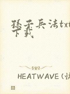 孙子兵法txt下载