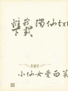 惟我独仙txt下载