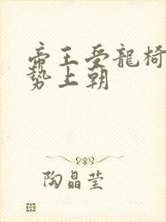 帝王受龙椅含玉势上朝