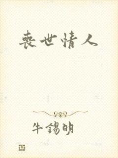 丧世情人