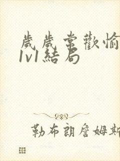 岁岁常欢愉校园1v1结局