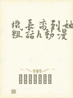 机长脔到她哭h粗话h动漫