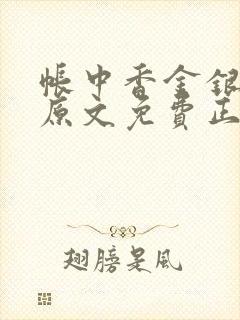 帐中香金银花露原文免费正版