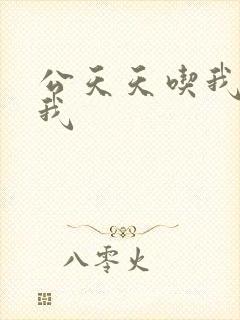 公天天吃我奶躁我