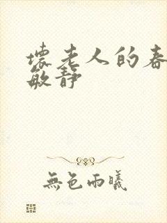 坏老人的春天 敏静