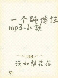 一个师傅仨徒弟mp3小说