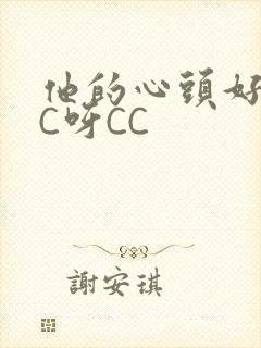 他的心头好 CC呀CC