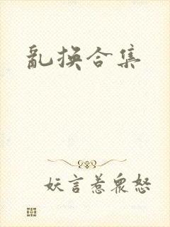 乱换合集