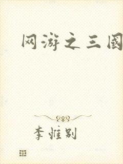 网游之三国王者