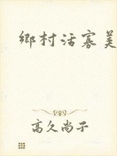 乡村活寡美人沟