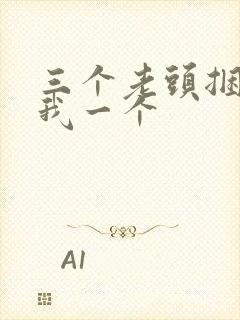 三个老头捆着躁我一个