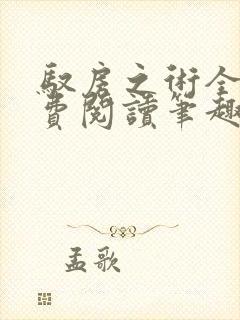 驭房之术全文免费阅读笔趣阁