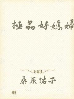 极品好媳妇