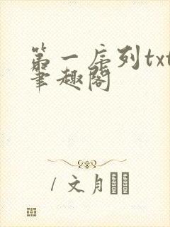 第一序列txt笔趣阁