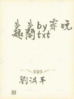 炎炎by霁晚笔趣阁txt