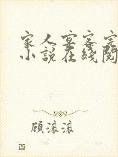 家人宴客完整版小说在线阅读