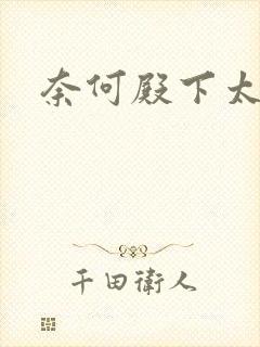 奈何殿下太妖娆