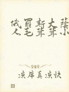 俄罗斯大荫蒂女人毛茸茸小说