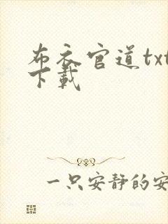 布衣官道txt下载